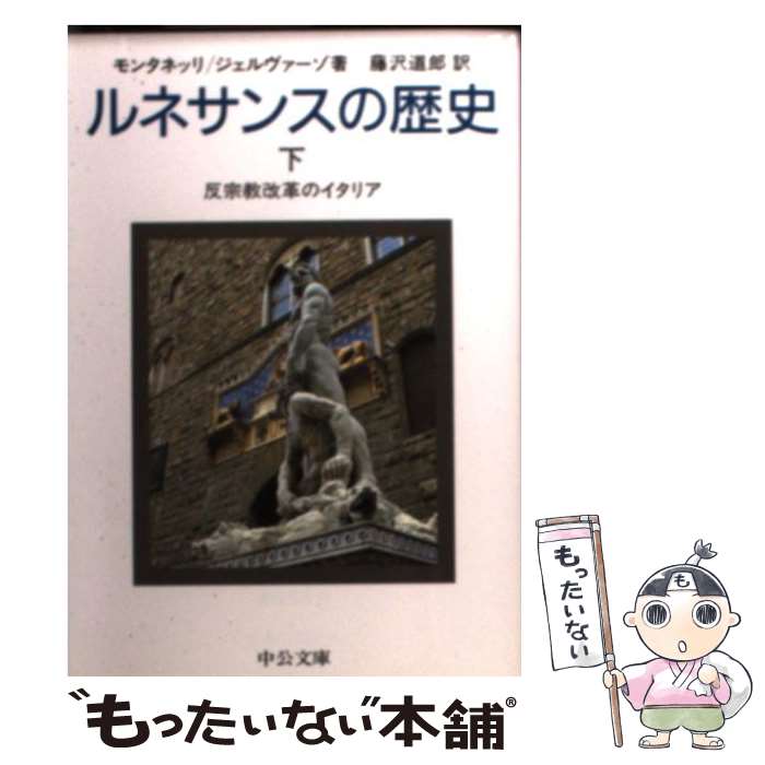 【中古】 ルネサンスの歴史 下巻 / I.モンタネッリ, R.ジェルヴァーゾ, 藤沢 道郎 / 中央公論新社 文庫 【メール便送料無料】【あす楽対応】