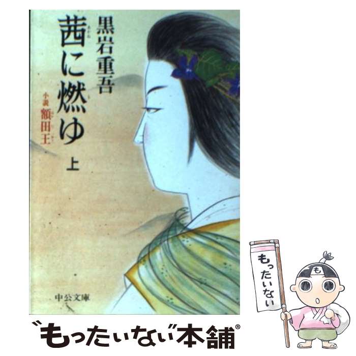 【中古】 茜に燃ゆ 小説額田王 上巻 / 黒岩 重吾 / 中央公論新社 [文庫]【メール便送料無料】【あす楽対応】