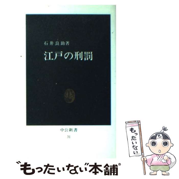 【中古】 江戸の刑罰 / 石井 良助 / 中央公論新社 [新書]【メール便送料無料】【あす楽対応】