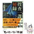 【中古】 捜査一課秘録 / 三沢 明彦 / 新潮社 [文庫]【メール便送料無料】【あす楽対応】