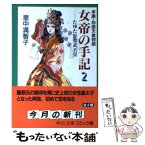 【中古】 女帝の手記 孝謙・称徳天皇物語 2 / 里中 満智子 / 中央公論新社 [文庫]【メール便送料無料】【あす楽対応】