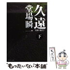 【中古】 久遠 刑事・鳴沢了 下 / 堂場 瞬一 / 中央公論新社 [文庫]【メール便送料無料】【あす楽対応】