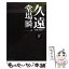 【中古】 久遠 刑事・鳴沢了 下 / 堂場 瞬一 / 中央公論新社 [文庫]【メール便送料無料】【あす楽対応】