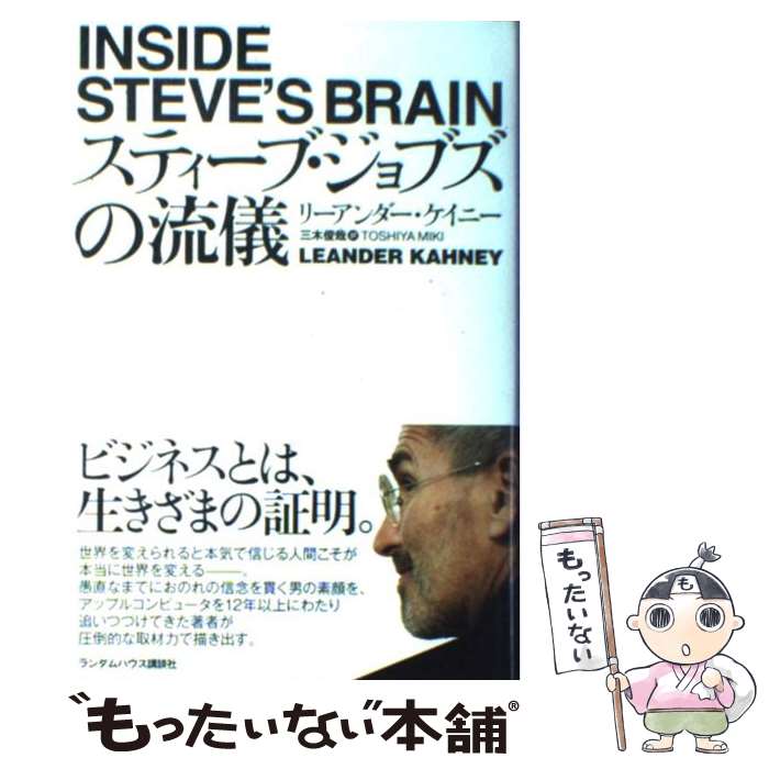 【中古】 スティーブ・ジョブズの流儀 / リーアンダー ケイニー, 三木 俊哉 / 武田ランダムハウスジャパン [単行本]【メール便送料無料】【あす楽対応】