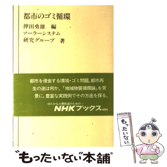 【中古】 都市のゴミ循環 / ソーラ