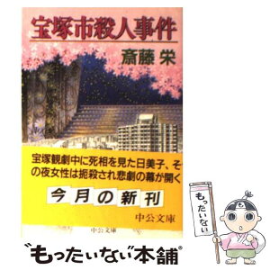 【中古】 宝塚市殺人事件 / 斎藤 栄 / 中央公論新社 [文庫]【メール便送料無料】【あす楽対応】