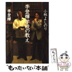 【中古】 李登輝学校の教え / 李 登輝, 小林 よしのり / 小学館 [単行本]【メール便送料無料】【あす楽対応】