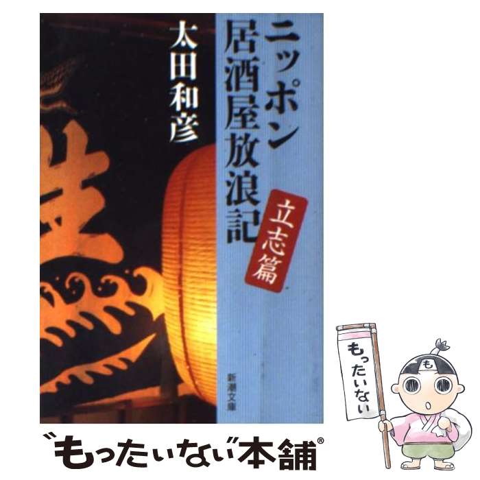 【中古】 ニッポン居酒屋放浪記 立志篇 / 太田 和彦 / 新潮社 [文庫]【メール便送料無料】【あす楽対応】