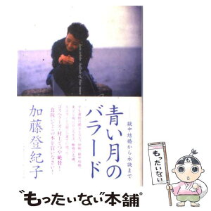 【中古】 青い月のバラード 獄中結婚から永訣まで / 加藤 登紀子 / 小学館 [単行本]【メール便送料無料】【あす楽対応】