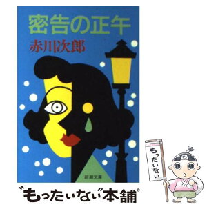 【中古】 密告の正午 / 赤川 次郎 / 新潮社 [文庫]【メール便送料無料】【あす楽対応】