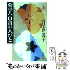 【中古】 菊亭八百善の人びと / 宮尾 登美子 / 新潮社 [文庫]【メール便送料無料】【あす楽対応】