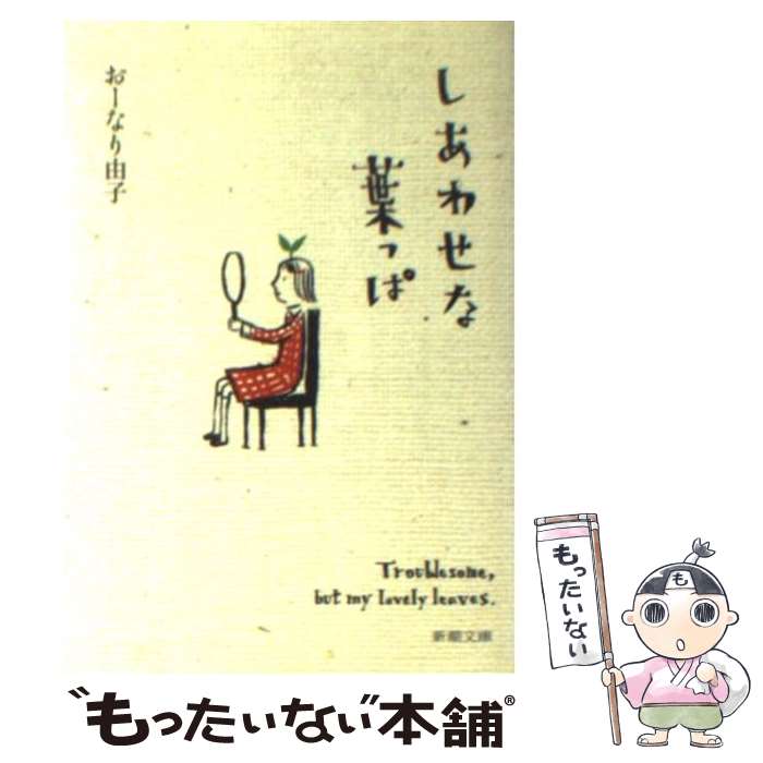 【中古】 しあわせな葉っぱ / おーなり 由子 / 新潮社 [文庫]【メール便送料無料】【あす楽対応】