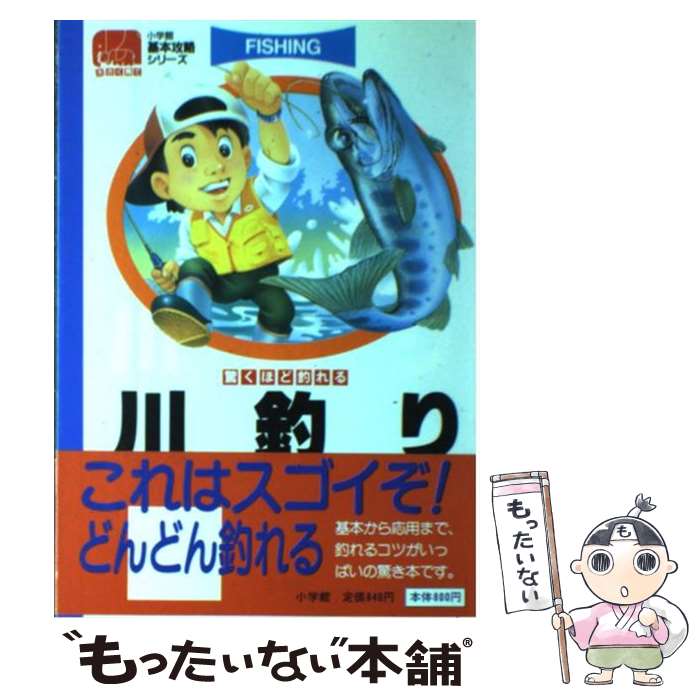 【中古】 川釣り 驚くほど釣れる / 上田 歩 / 小学館 [単行本]【メール便送料無料】【最短翌日配達対応】