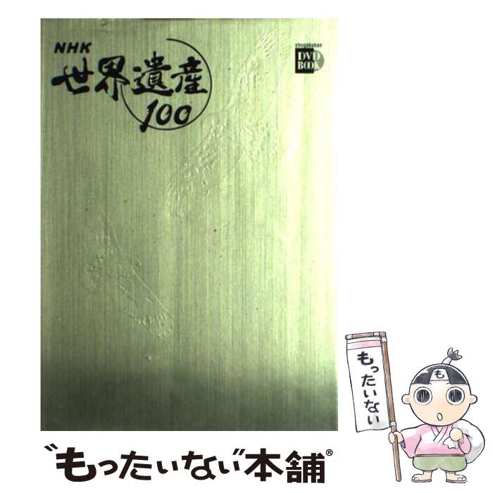 【中古】 NHK世界遺産100 第3巻 / 小学館 / 小学館 単行本 【メール便送料無料】【あす楽対応】