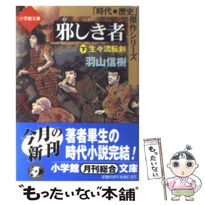 邪しき者（中）(小学館文庫) | 書籍 | 小学館