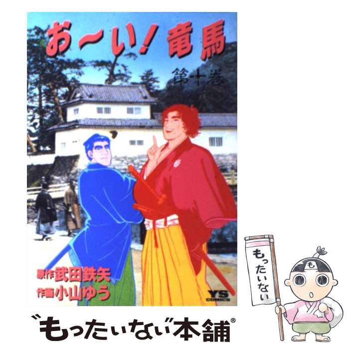 【中古】 お～い！竜馬 10 / 小山 ゆう / 小学館 [ペーパーバック]【メール便送料無料】【あす楽対応】