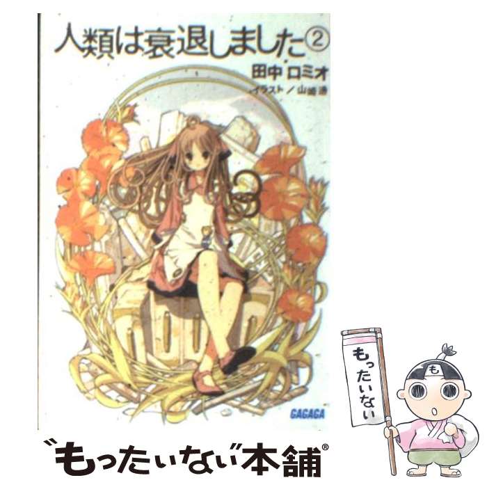 著者：田中 ロミオ, 山崎 透出版社：小学館サイズ：文庫ISBN-10：4094510443ISBN-13：9784094510447■こちらの商品もオススメです ● ハリー・ポッターと賢者の石 / J.K.ローリング, J.K.Rowling, 松岡 佑子 / 静山社 [ハードカバー] ● ハリー・ポッターとアズカバンの囚人 / J.K.ローリング, J.K.Rowling, 松岡 佑子 / 静山社 [単行本] ● ハリー・ポッターと秘密の部屋 / J.K.ローリング, J.K.Rowling, 松岡 佑子 / 静山社 [ハードカバー] ● ハリー・ポッターと炎のゴブレット（上・下2巻セット） / J.K.ローリング, J.K.Rowling, 松岡 佑子 / 静山社 [単行本] ● ハリー・ポッターと謎のプリンス 上下巻セット /J.K.ローリング / J. K. ローリング, J. K. Rowling, 松岡 佑子 / 静山社 [単行本] ● ハリー・ポッターと死の秘宝 / J.K.ローリング, 松岡 佑子, J.K.Rowling / 静山社 [ハードカバー] ● 日本の歴史 2 / 直木 孝次郎 / 中央公論新社 [文庫] ● 日本の歴史 24 / 大内 力 / 中央公論新社 [文庫] ● 日本の歴史 15 / 佐々木 潤之介 / 中央公論新社 [文庫] ● 日本の歴史 20 / 井上 清 / 中央公論新社 [文庫] ● 日本の歴史 21 / 色川 大吉 / 中央公論新社 [文庫] ● 日本の歴史 10 / 永原 慶二 / 中央公論新社 [文庫] ● 日本の歴史 16 / 児玉 幸多 / 中央公論新社 [文庫] ● 日本の歴史 11 / 杉山 博 / 中央公論新社 [文庫] ● 日本の歴史 19 / 小西 四郎 / 中央公論新社 [文庫] ■通常24時間以内に出荷可能です。※繁忙期やセール等、ご注文数が多い日につきましては　発送まで48時間かかる場合があります。あらかじめご了承ください。 ■メール便は、1冊から送料無料です。※宅配便の場合、2,500円以上送料無料です。※あす楽ご希望の方は、宅配便をご選択下さい。※「代引き」ご希望の方は宅配便をご選択下さい。※配送番号付きのゆうパケットをご希望の場合は、追跡可能メール便（送料210円）をご選択ください。■ただいま、オリジナルカレンダーをプレゼントしております。■お急ぎの方は「もったいない本舗　お急ぎ便店」をご利用ください。最短翌日配送、手数料298円から■まとめ買いの方は「もったいない本舗　おまとめ店」がお買い得です。■中古品ではございますが、良好なコンディションです。決済は、クレジットカード、代引き等、各種決済方法がご利用可能です。■万が一品質に不備が有った場合は、返金対応。■クリーニング済み。■商品画像に「帯」が付いているものがありますが、中古品のため、実際の商品には付いていない場合がございます。■商品状態の表記につきまして・非常に良い：　　使用されてはいますが、　　非常にきれいな状態です。　　書き込みや線引きはありません。・良い：　　比較的綺麗な状態の商品です。　　ページやカバーに欠品はありません。　　文章を読むのに支障はありません。・可：　　文章が問題なく読める状態の商品です。　　マーカーやペンで書込があることがあります。　　商品の痛みがある場合があります。