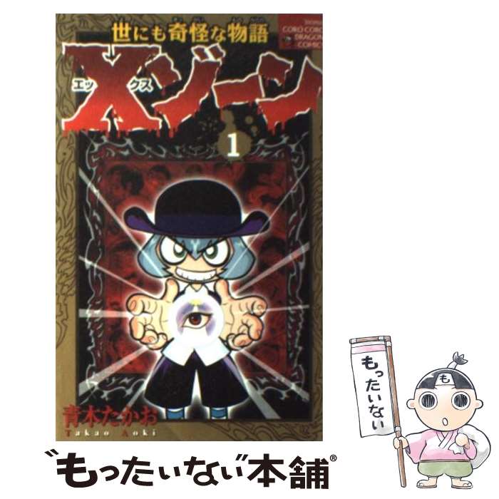 著者：青木 たかお出版社：小学館サイズ：コミックISBN-10：4091403557ISBN-13：9784091403551■こちらの商品もオススメです ● Xゾーン（第2巻） / 青木 たかお / 小学館 [コミック] ● Xゾーン（第3巻） / 青木 たかお / 小学館 [コミック] ● Xゾーン（第4巻） / 青木 たかお / 小学館 [コミック] ■通常24時間以内に出荷可能です。※繁忙期やセール等、ご注文数が多い日につきましては　発送まで48時間かかる場合があります。あらかじめご了承ください。 ■メール便は、1冊から送料無料です。※宅配便の場合、2,500円以上送料無料です。※最短翌日配達ご希望の方は、宅配便をご選択下さい。※「代引き」ご希望の方は宅配便をご選択下さい。※配送番号付きのゆうパケットをご希望の場合は、追跡可能メール便（送料210円）をご選択ください。■ただいま、オリジナルカレンダーをプレゼントしております。■お急ぎの方は「もったいない本舗　お急ぎ便店」をご利用ください。最短翌日配送、手数料298円から■まとめ買いの方は「もったいない本舗　おまとめ店」がお買い得です。■中古品ではございますが、良好なコンディションです。決済は、クレジットカード、代引き等、各種決済方法がご利用可能です。■万が一品質に不備が有った場合は、返金対応。■クリーニング済み。■商品画像に「帯」が付いているものがありますが、中古品のため、実際の商品には付いていない場合がございます。■商品状態の表記につきまして・非常に良い：　　使用されてはいますが、　　非常にきれいな状態です。　　書き込みや線引きはありません。・良い：　　比較的綺麗な状態の商品です。　　ページやカバーに欠品はありません。　　文章を読むのに支障はありません。・可：　　文章が問題なく読める状態の商品です。　　マーカーやペンで書込があることがあります。　　商品の痛みがある場合があります。
