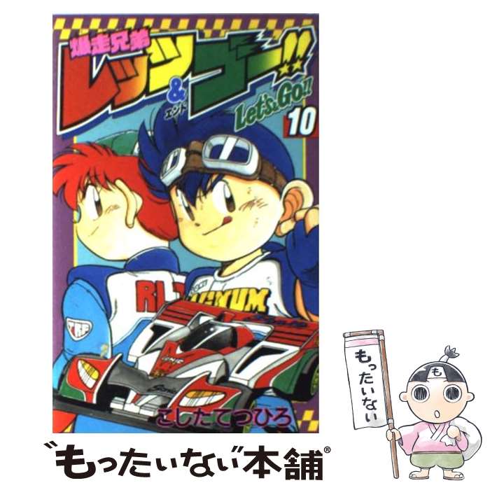 【中古】 爆走兄弟レッツ＆ゴー！！（第10巻） / こした てつひろ / 小学館 [コミック]【メール便送料無料】【最短翌日配達対応】