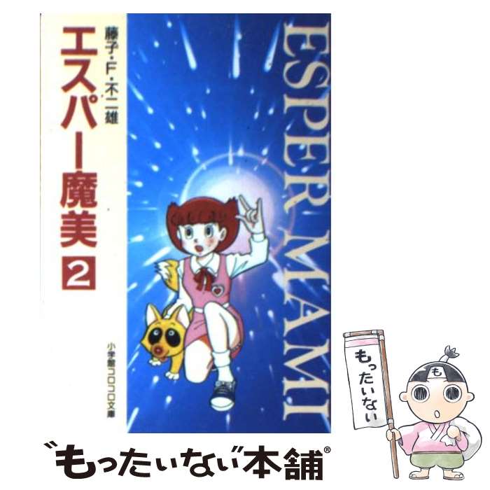 【中古】 エスパー魔美 2 / 藤子・F・ 不二雄 / 小学館 [文庫]【メール便送料無料】【あす楽対応】