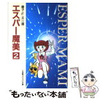 【中古】 エスパー魔美 2 / 藤子・F・ 不二雄 / 小学館 [文庫]【メール便送料無料】【あす楽対応】