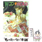 【中古】 Wコン・ハピネス！ / 鹿住 槇, 藤 たまき / 小学館 [文庫]【メール便送料無料】【あす楽対応】