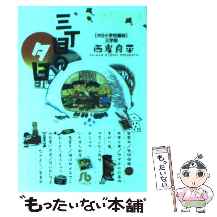 【中古】 三丁目の夕日 夕日小学校編　3（三学期） / 西岸 良平 / 小学館 [文庫]【メール便送料無料】..