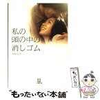 【中古】 私の頭の中の消しゴム / 木村 元子 / 小学館 [文庫]【メール便送料無料】【あす楽対応】