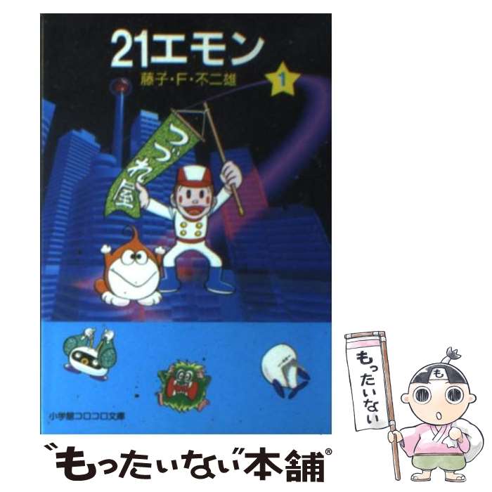 【中古】 21エモン 1 / 藤子・F・ 不二雄 / 小学館 [文庫]【メール便送料無料】【あす楽対応】