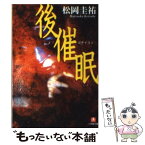 【中古】 後催眠 / 松岡 圭祐 / 小学館 [文庫]【メール便送料無料】【あす楽対応】