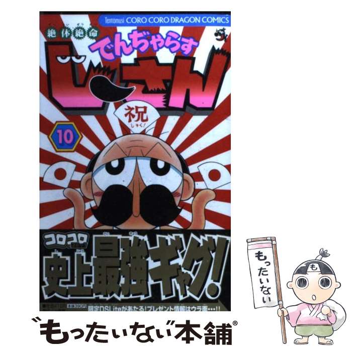 【中古】 絶体絶命でんぢゃらすじーさん 第10巻 / 曽山 一寿 / 小学館 [コミック]【メール便送料無料】【あす楽対応】