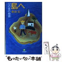  島へ 12の旅の物語 / 高田 宏 / 小学館 