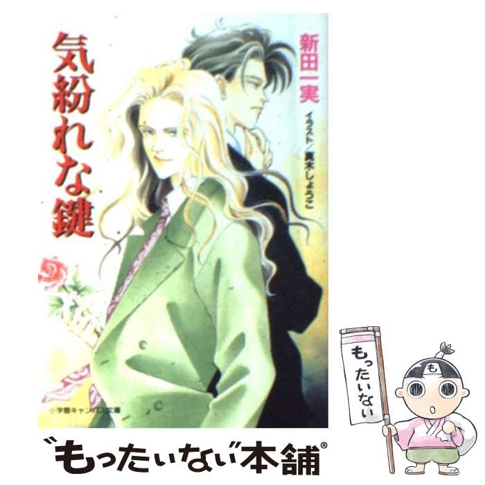 【中古】 気紛れな鍵 追憶の行方2 / 新田 一実, 真木 しょうこ / 小学館 [文庫]【メール便送料無料】【あす楽対応】