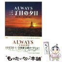 【中古】 Always三丁目の夕日 / 山本 甲士 / 小学館 文庫 【メール便送料無料】【あす楽対応】