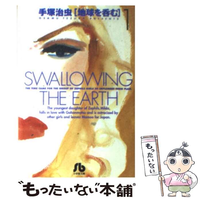 【中古】 地球を呑む 1 / 手塚 治虫 / 小学館 [文庫]【メール便送料無料】【あす楽対応】