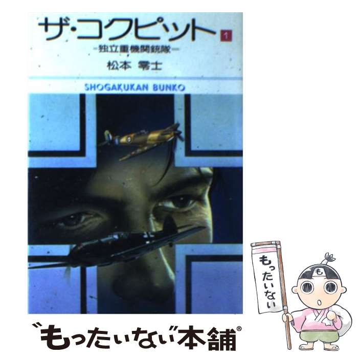 【中古】 ザ・コクピット 1 / 松本零士 / 小学館 [文庫]【メール便送料無料】【あす楽対応】