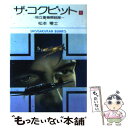 【中古】 ザ コクピット 1 / 松本零士 / 小学館 文庫 【メール便送料無料】【あす楽対応】