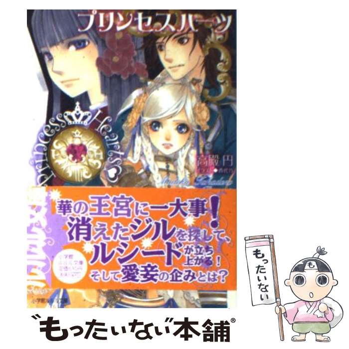 【中古】 プリンセスハーツ～乙女の涙は最強の武器！の巻～ / 高殿 円, 香代乃 / 小学館 [文庫]【メー..