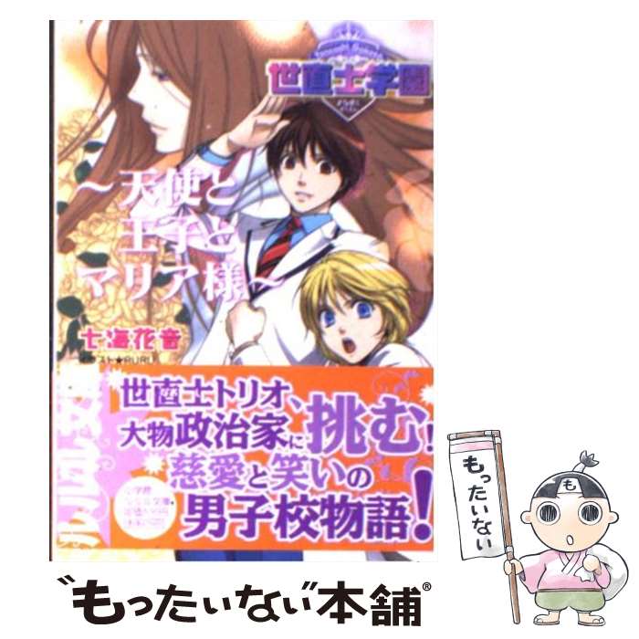 著者：七海 花音, RURU出版社：小学館サイズ：文庫ISBN-10：4094520813ISBN-13：9784094520811■通常24時間以内に出荷可能です。※繁忙期やセール等、ご注文数が多い日につきましては　発送まで48時間かかる場合があります。あらかじめご了承ください。 ■メール便は、1冊から送料無料です。※宅配便の場合、2,500円以上送料無料です。※最短翌日配達ご希望の方は、宅配便をご選択下さい。※「代引き」ご希望の方は宅配便をご選択下さい。※配送番号付きのゆうパケットをご希望の場合は、追跡可能メール便（送料210円）をご選択ください。■ただいま、オリジナルカレンダーをプレゼントしております。■お急ぎの方は「もったいない本舗　お急ぎ便店」をご利用ください。最短翌日配送、手数料298円から■まとめ買いの方は「もったいない本舗　おまとめ店」がお買い得です。■中古品ではございますが、良好なコンディションです。決済は、クレジットカード、代引き等、各種決済方法がご利用可能です。■万が一品質に不備が有った場合は、返金対応。■クリーニング済み。■商品画像に「帯」が付いているものがありますが、中古品のため、実際の商品には付いていない場合がございます。■商品状態の表記につきまして・非常に良い：　　使用されてはいますが、　　非常にきれいな状態です。　　書き込みや線引きはありません。・良い：　　比較的綺麗な状態の商品です。　　ページやカバーに欠品はありません。　　文章を読むのに支障はありません。・可：　　文章が問題なく読める状態の商品です。　　マーカーやペンで書込があることがあります。　　商品の痛みがある場合があります。