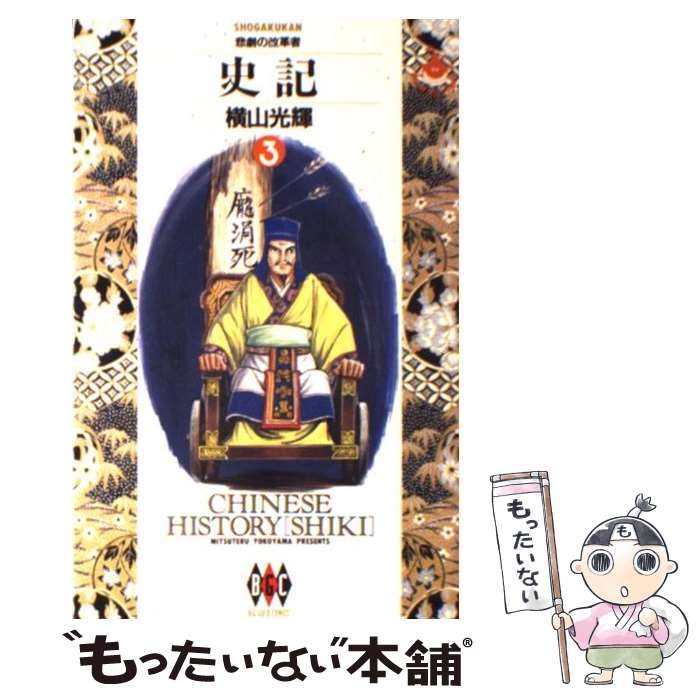 【中古】 史記 3 / 横山 光輝 / 小学館 [単行本]【メール便送料無料】【最短翌日配達対応】