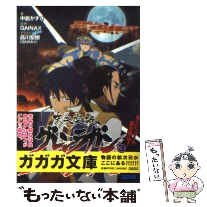 【中古】 天元突破グレンラガン 3 / 中島 かずき, 品川