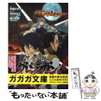 【中古】 天元突破グレンラガン 3 / 中島 かずき, 品川 宏樹 / 小学館 [文庫]【メール便送料無料】【あす楽対応】