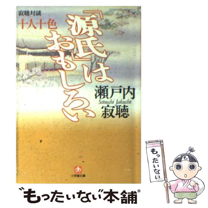 【中古】 十人十色「源氏」はおもしろい / 瀬戸内 寂聴 / 小学館 [文庫]【メール便送料無料】【最短翌日配達対応】