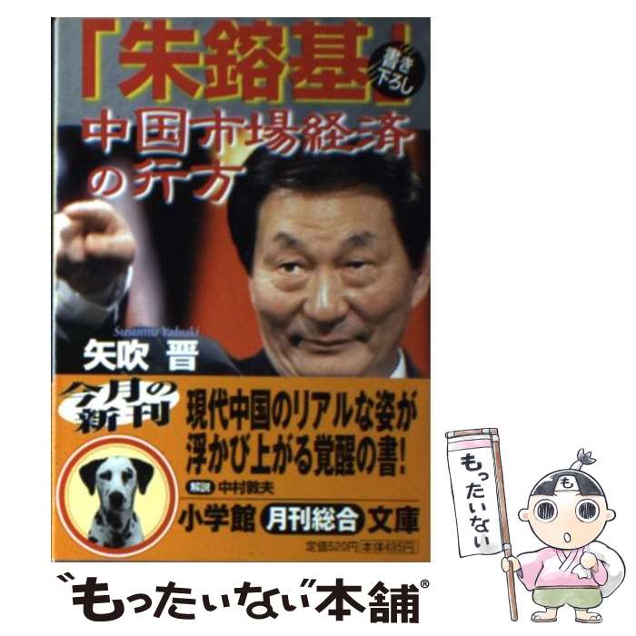 【中古】 「朱鎔基」中国市場経済の行方 / 矢吹 晋 / 小学館 [文庫]【メール便送料無料】【あす楽対応】