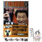 【中古】 「朱鎔基」中国市場経済の行方 / 矢吹 晋 / 小学館 [文庫]【メール便送料無料】【あす楽対応】