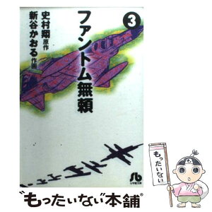 【中古】 ファントム無頼 3 / 新谷 かおる / 小学館 [文庫]【メール便送料無料】【あす楽対応】