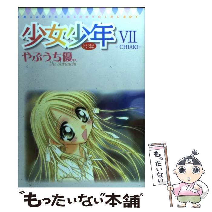 【中古】 少女少年 7 / やぶうち 優 / 小学館 [コミック]【メール便送料無料】【あす楽対応】