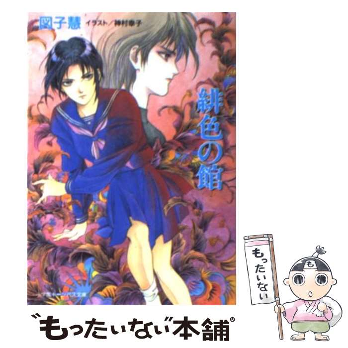 【中古】 緋色の館 / 図子 慧, 神村 幸子 / 小学館 [文庫]【メール便送料無料】【あす楽対応】