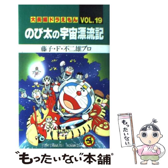 【中古】 のび太の宇宙漂流記 / 藤子・F・ 不二雄 / 小学館 [コミック]【メール便送料無料】【あす楽対応】