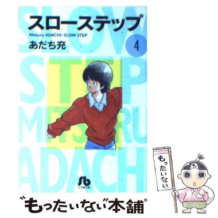 【中古】 スローステップ 第4巻 / あだち 充 / 小学館 [文庫]【メール便送料無料】【あす楽対応】